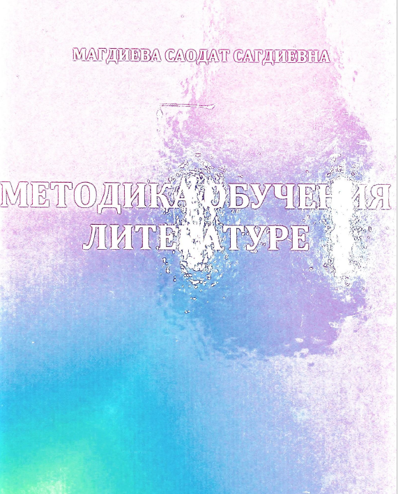 Методика обучения литературе