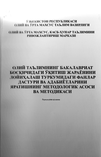 Олий таьлимнинг бакалавриат боскичидаги укитиш жараёнини лойихалаш туркумидаги фанлар дастури ва адабиётларини яратишнинг методологик асои ва методикаси