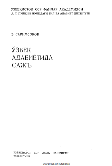 Ўзбек адабиётида сажъ
