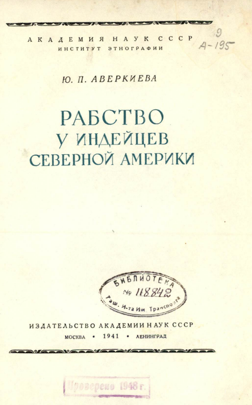 Рабство у индейцев Северной Америки