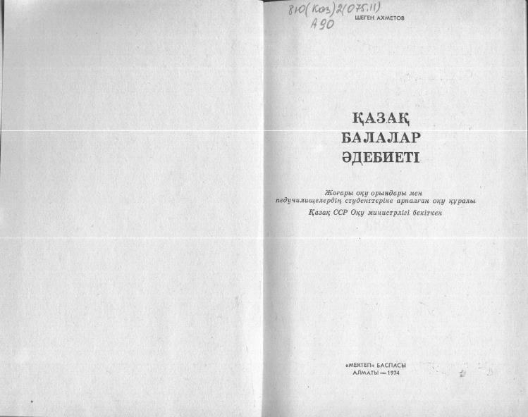 Қазақ балалар әдебиеті