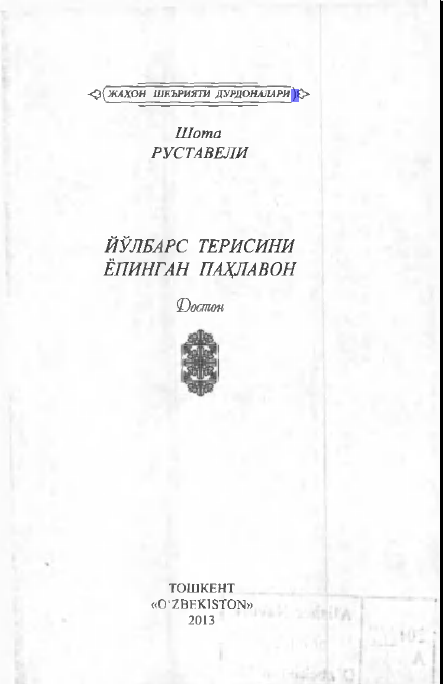 Йўлбарс терисини  ёпинган  паҳлавон