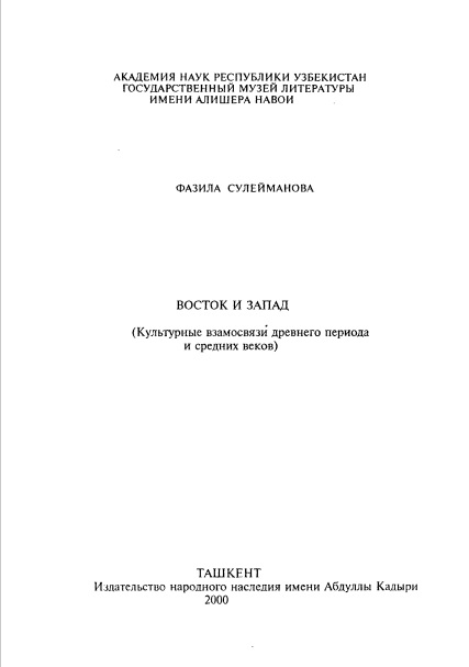 Восток и запад
