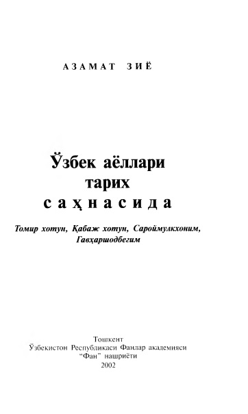 Ўзбек аёллари тарих саҳнасида