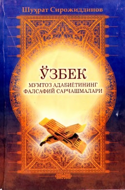 Ўзбек мумтоз адабиётининг фалсафий сарчашмалари