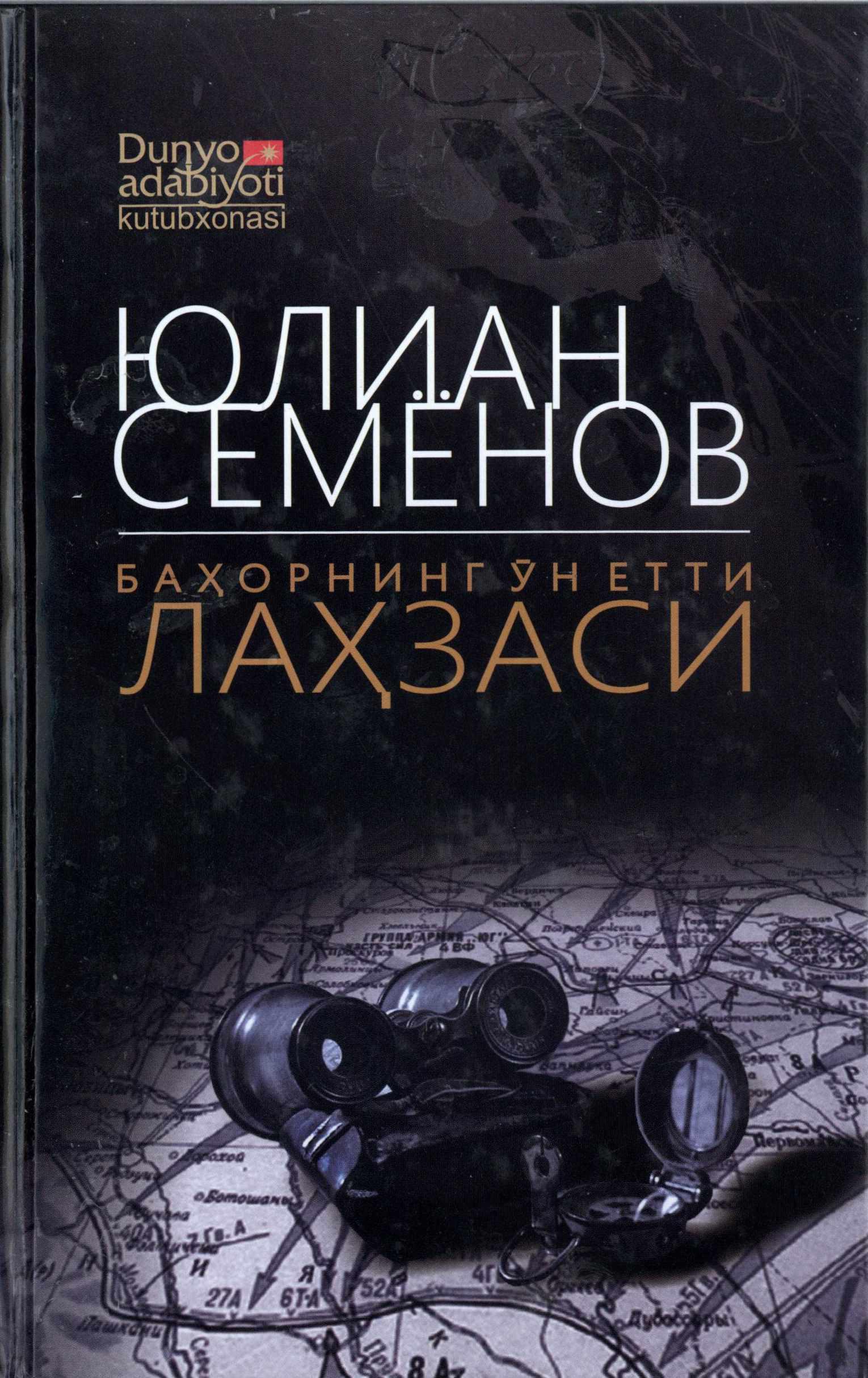 Баҳорнинг ўн етти лаҳзаси