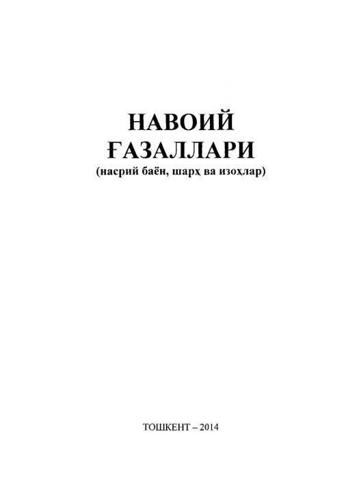 Навоий ғазаллари