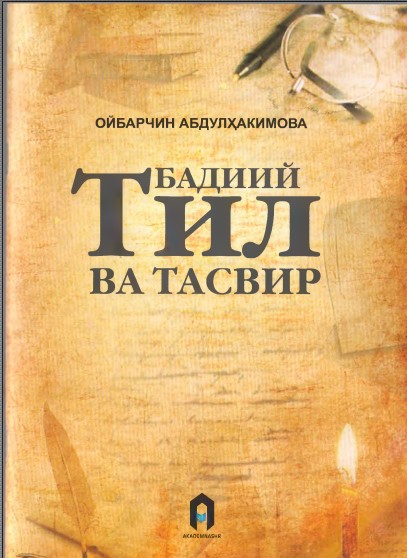 Бадиий  тил  ва  тасвир