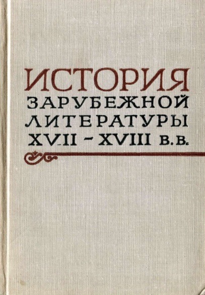 ИСТОРИЯ  ЗАРУБЕЖНОЙ  ЛИТЕРАТУРЫ  XVII-XVIIIBB.