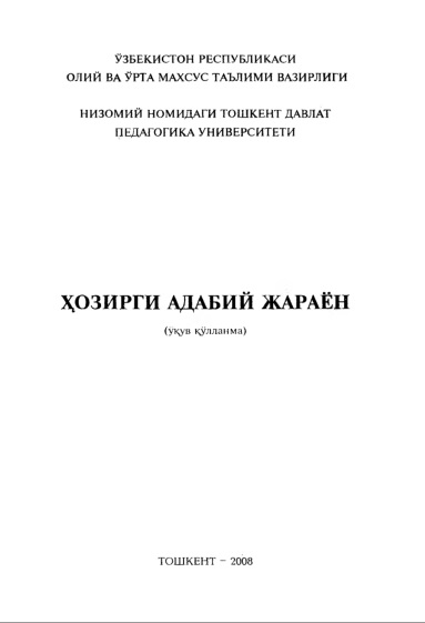 Ҳозирги адабий жараён