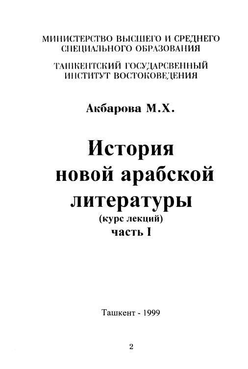 История новой арабской литературы