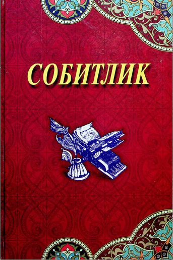 Собитлик