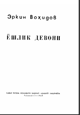 Ёшлик девони