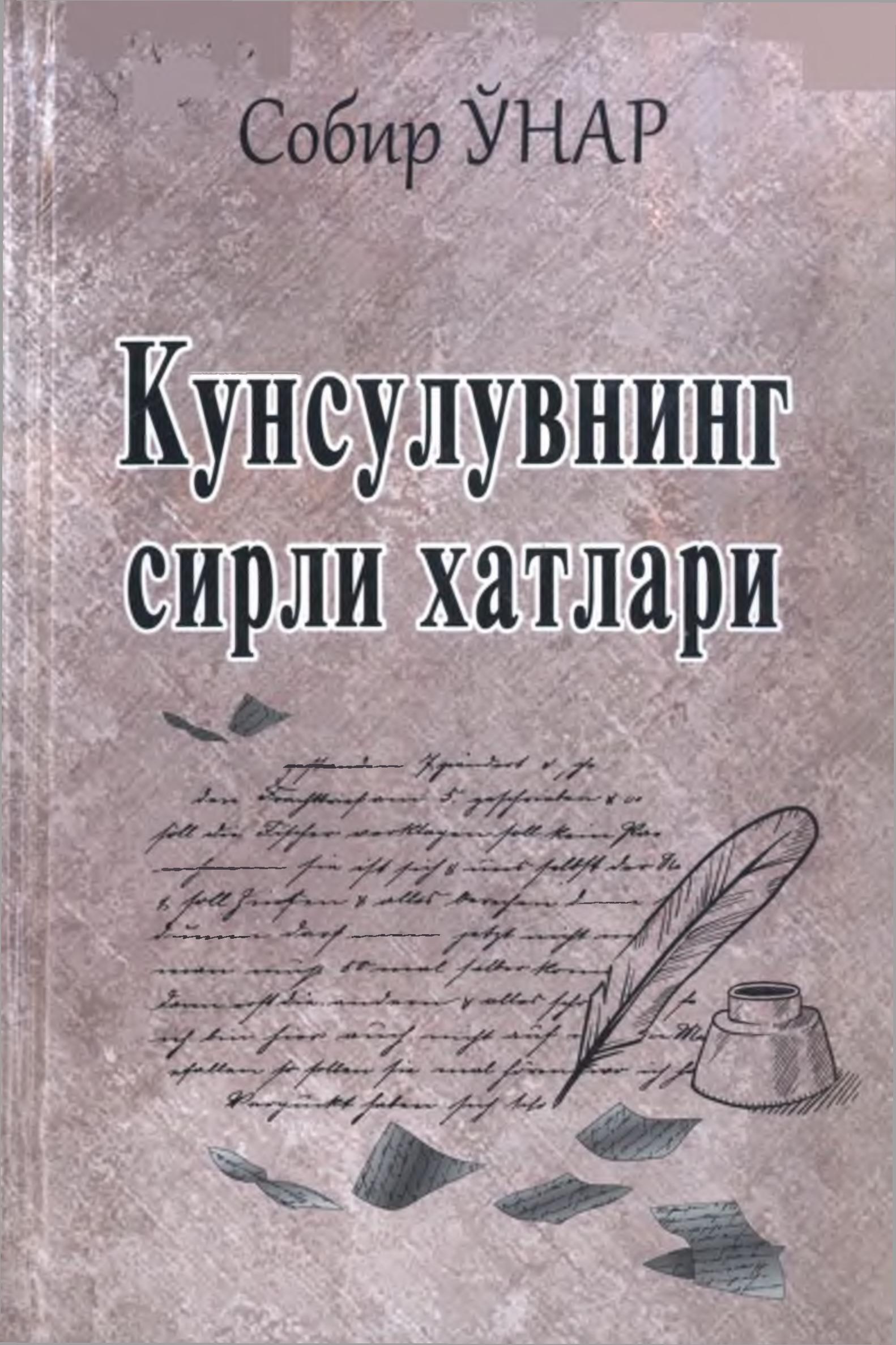 Кунсулувнинг сирли хатлари