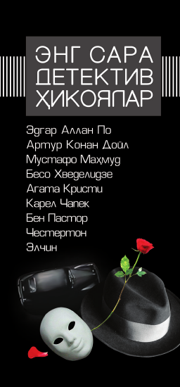 Энг сара  детектив ҳикоялар