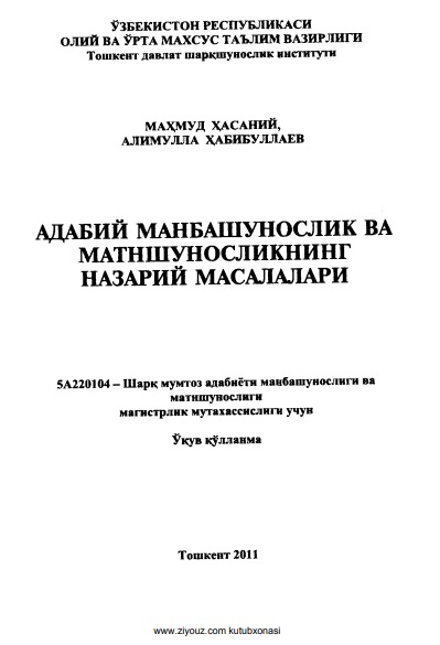 Адабий манбашунослик ва матншуносликнинг назарий масалалари