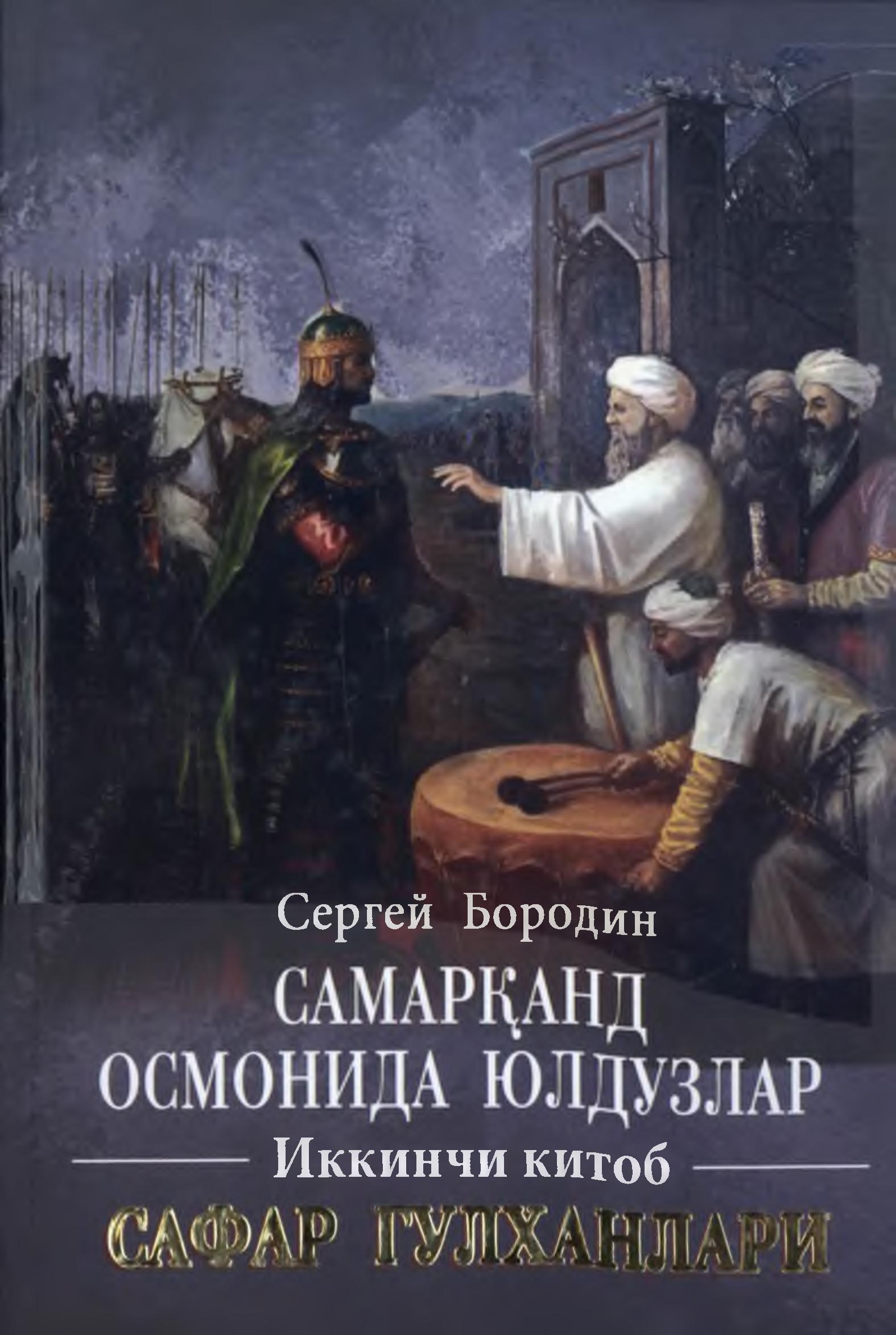 Самарқанд осмонида юлдузлар