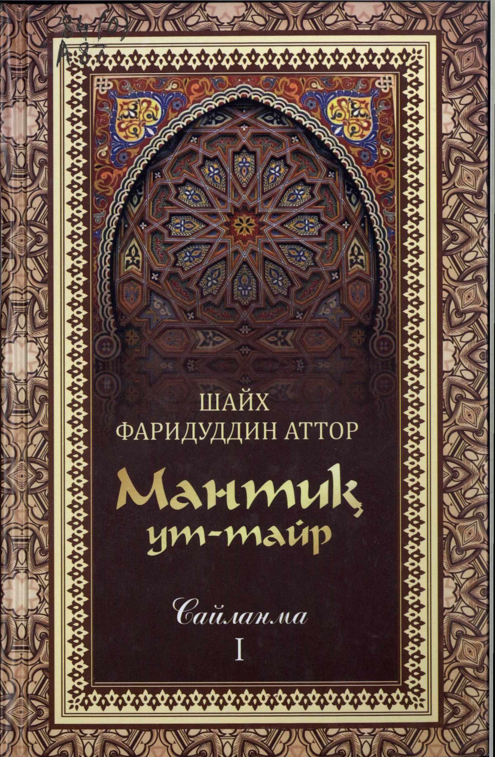 Мантиқ ут-тайр: Тўрт жилдлик. Биринчи жилд