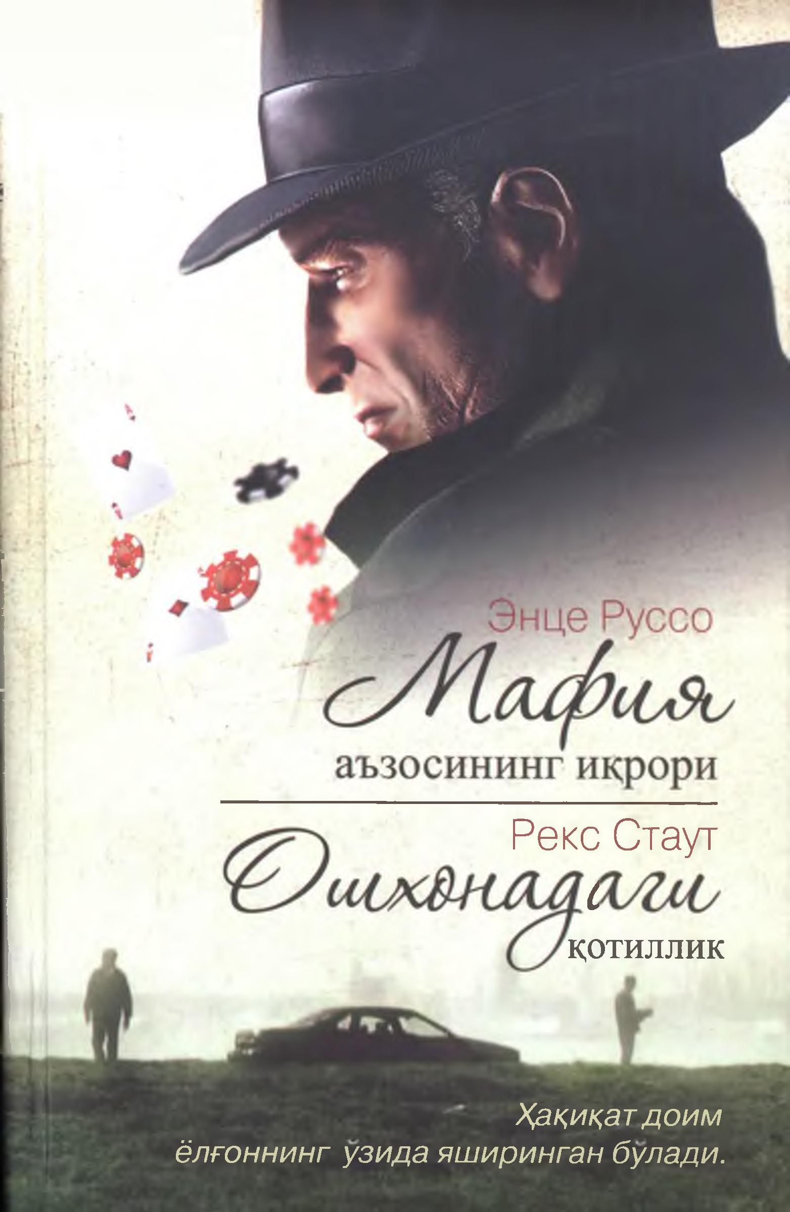Мафия аъзосинин иқрори