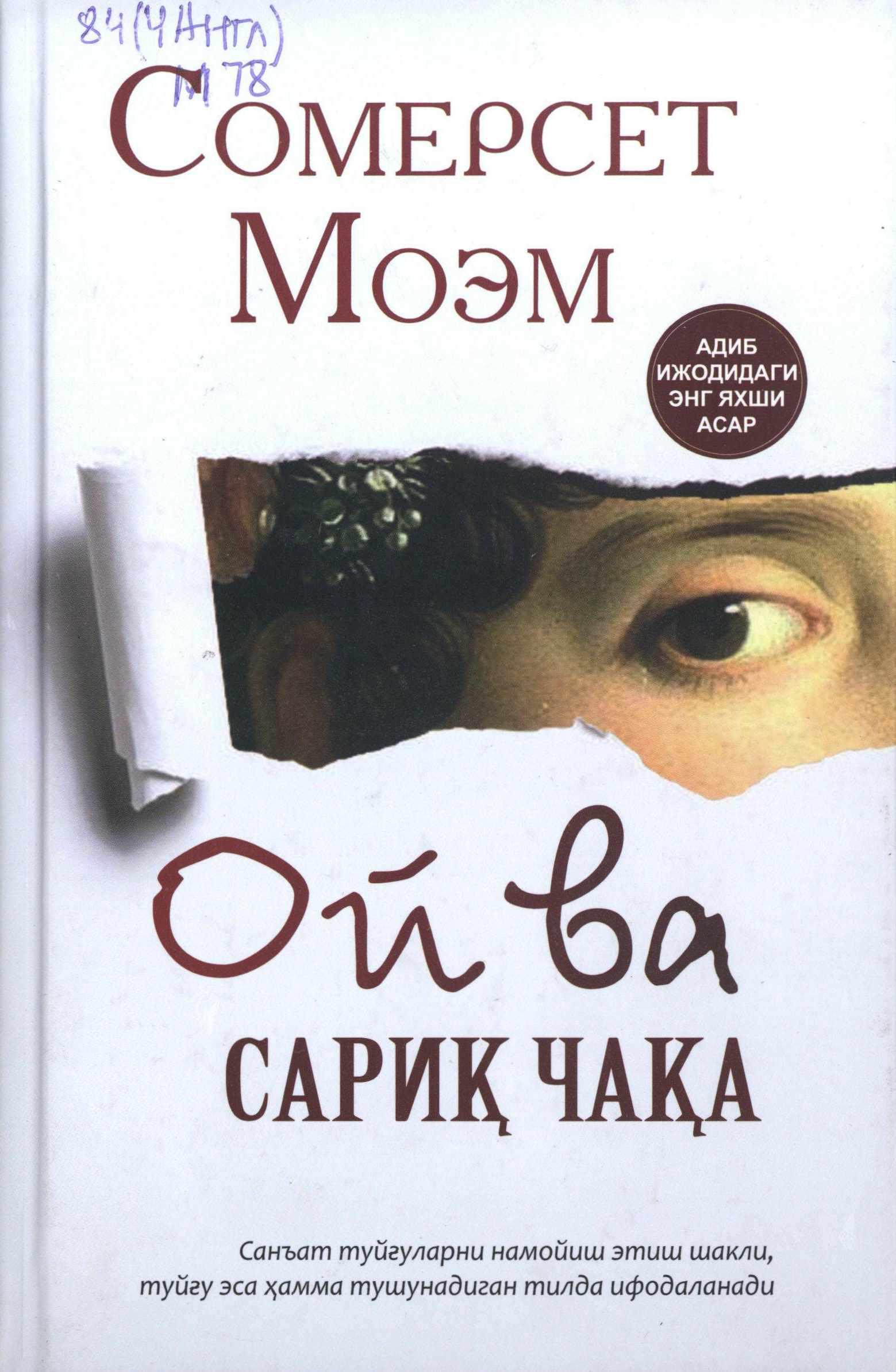 Ой ва сариқ чақа