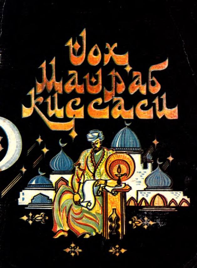 Шох Машраб қиссаси