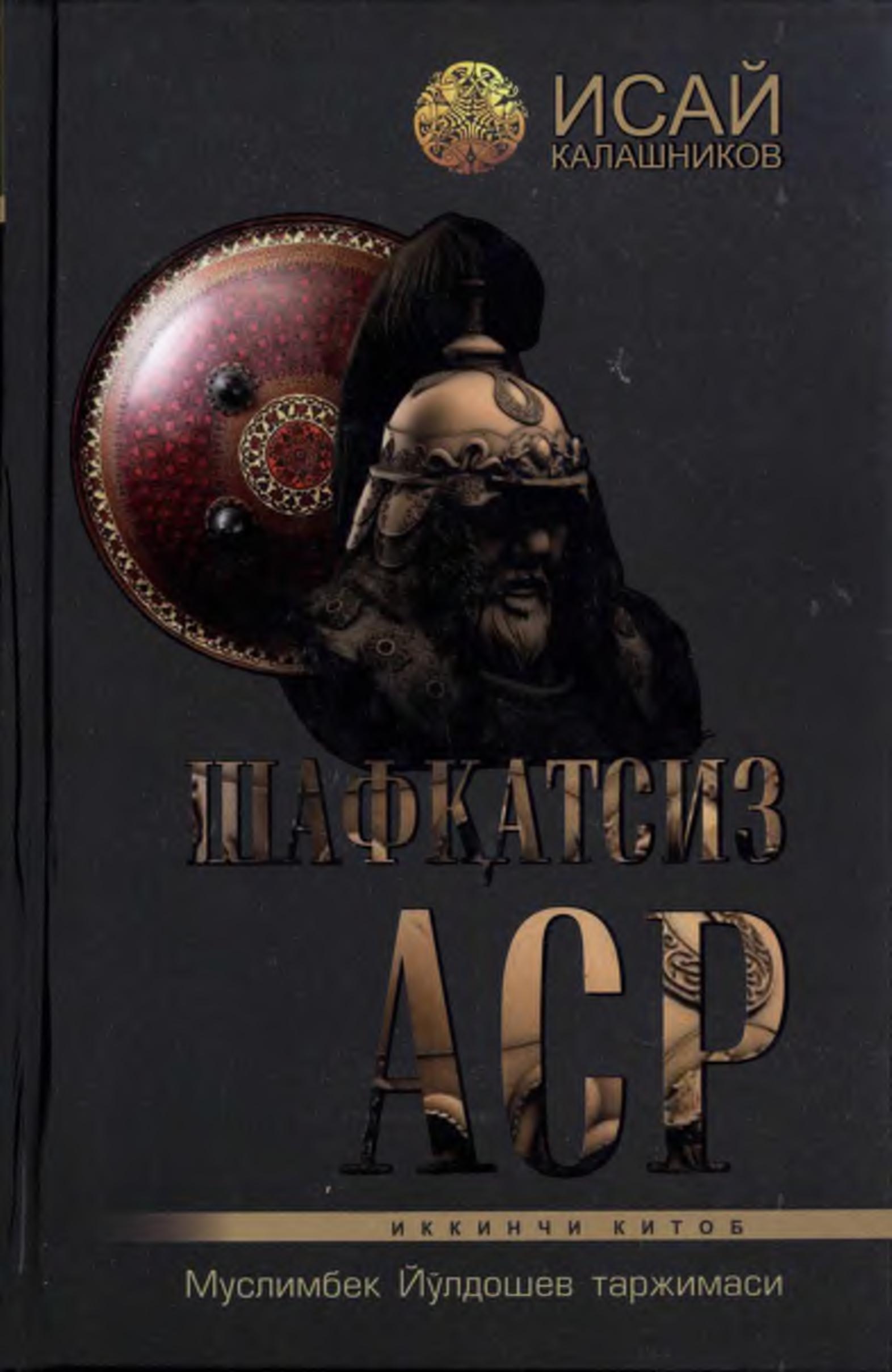 Шавқатсиз аср: Иккинчи китоб