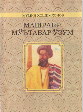 Машраби мўътабар ўзум