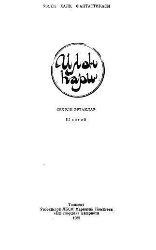 Илон пари. 3-китоб