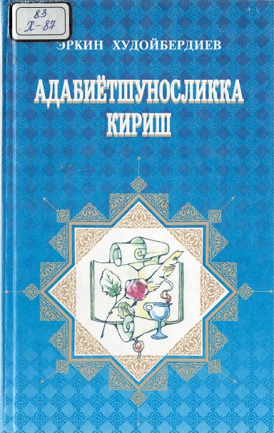 Адабиётшуносликка кириш
