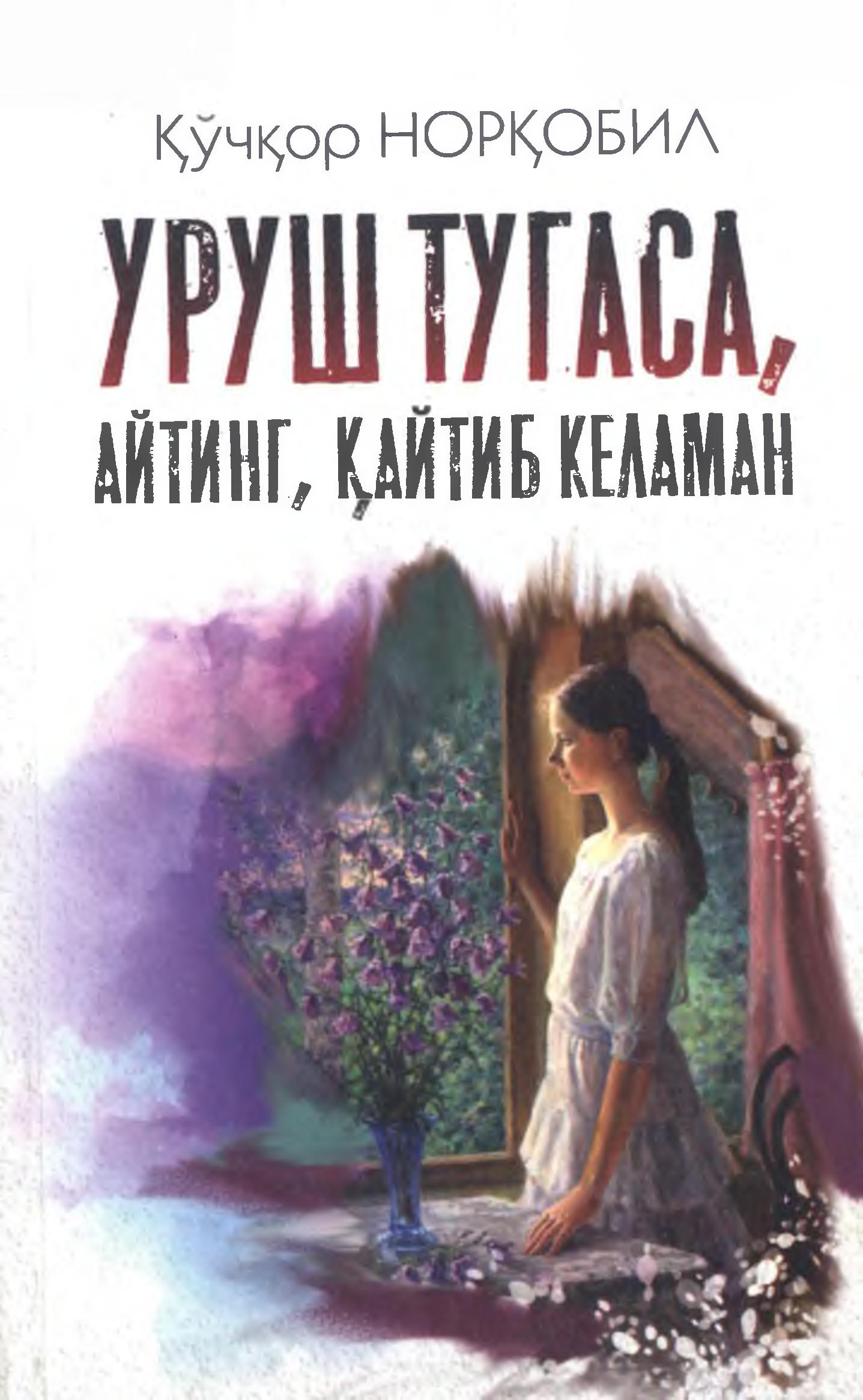 Уруш тугаса, айтинг, қайтиб келаман