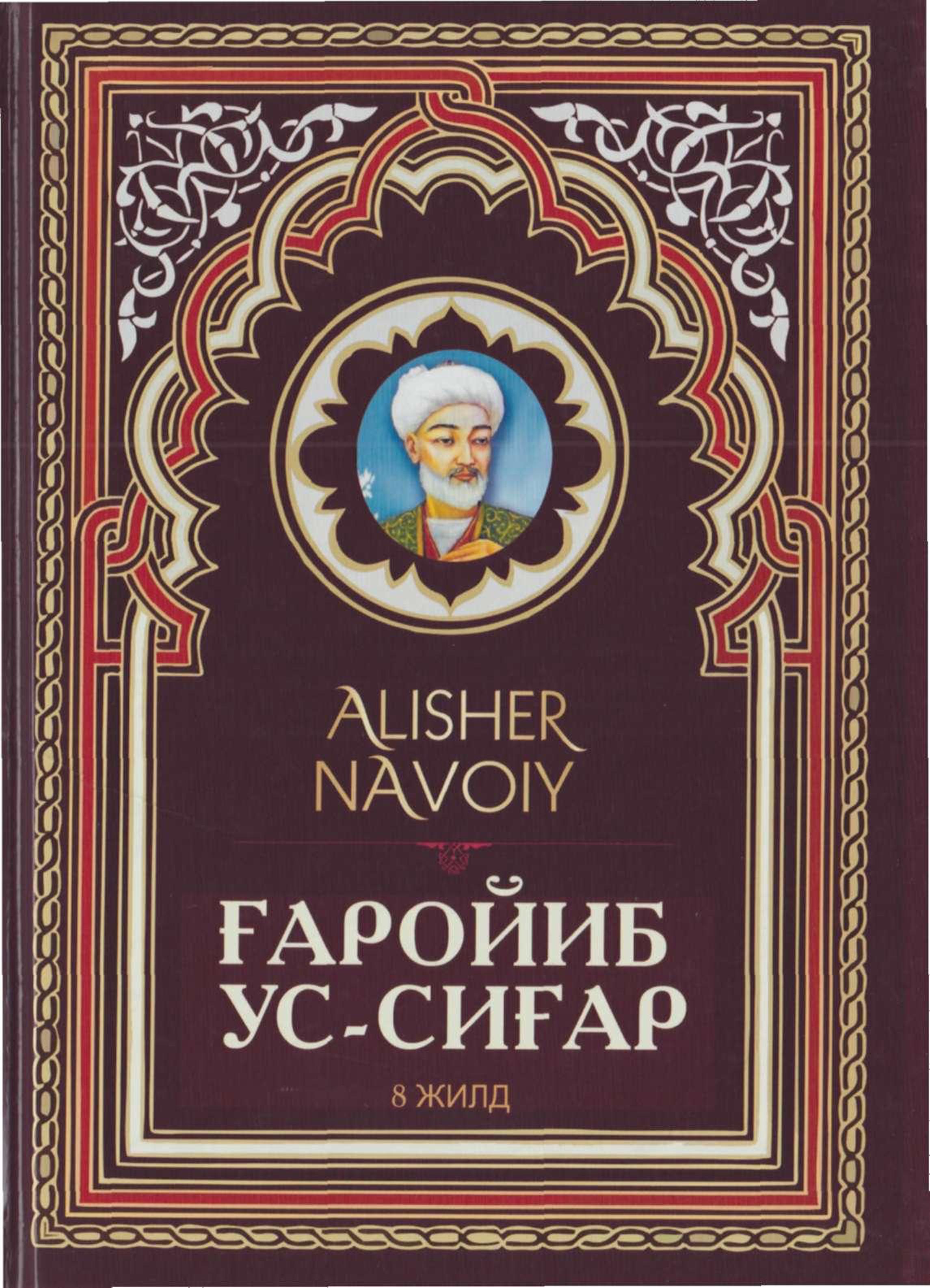 Ғаройиб ус-сиғар 8-жилд