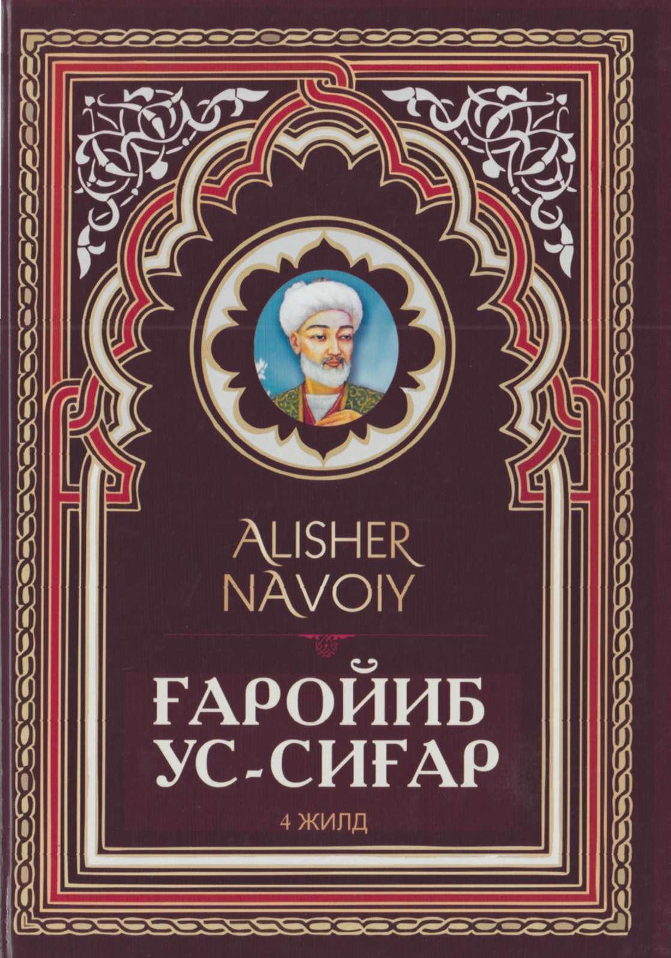 Ғаройиб ус-сиғар 4-жилд