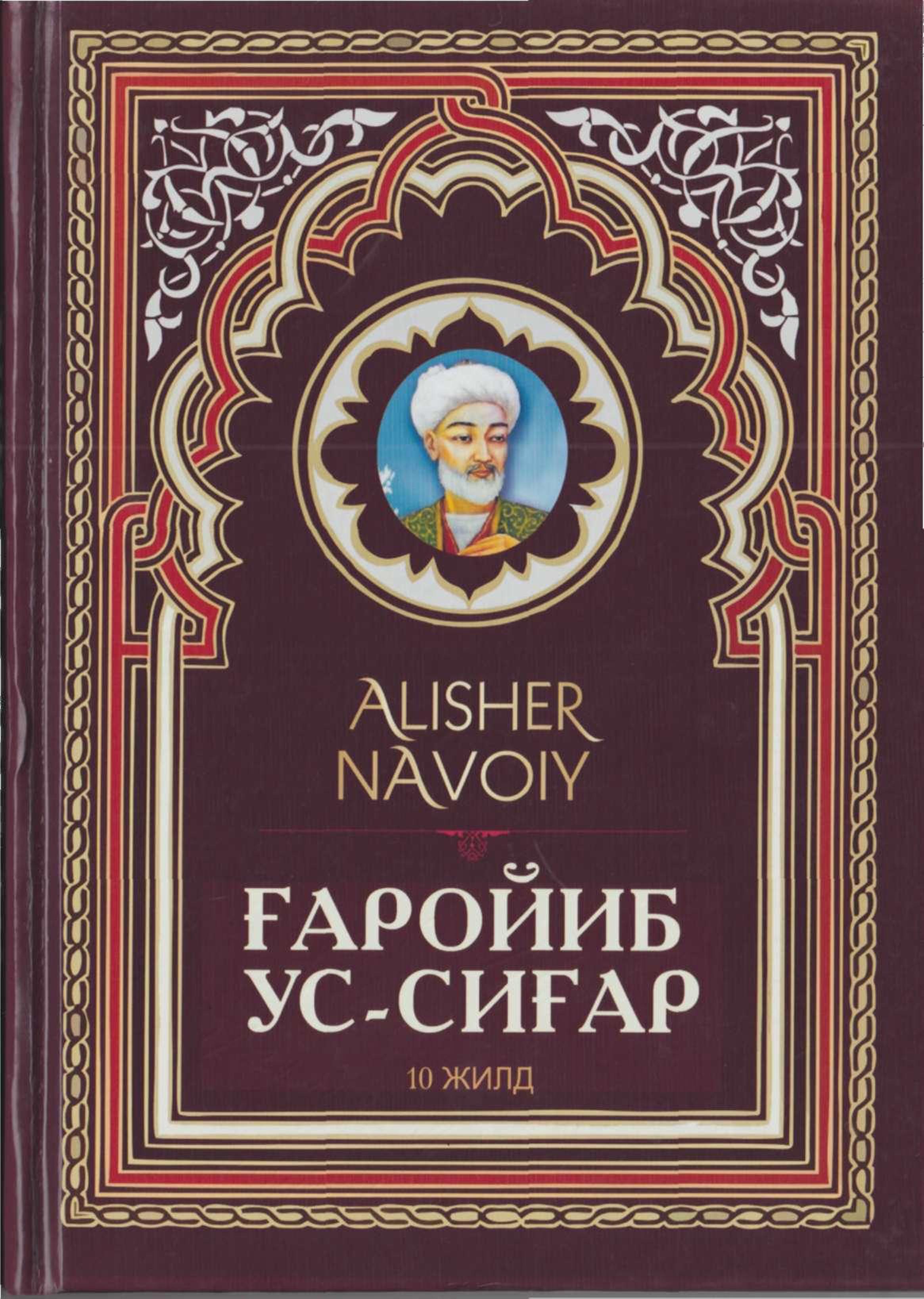 Ғаройиб ус-сиғар 10-жилд