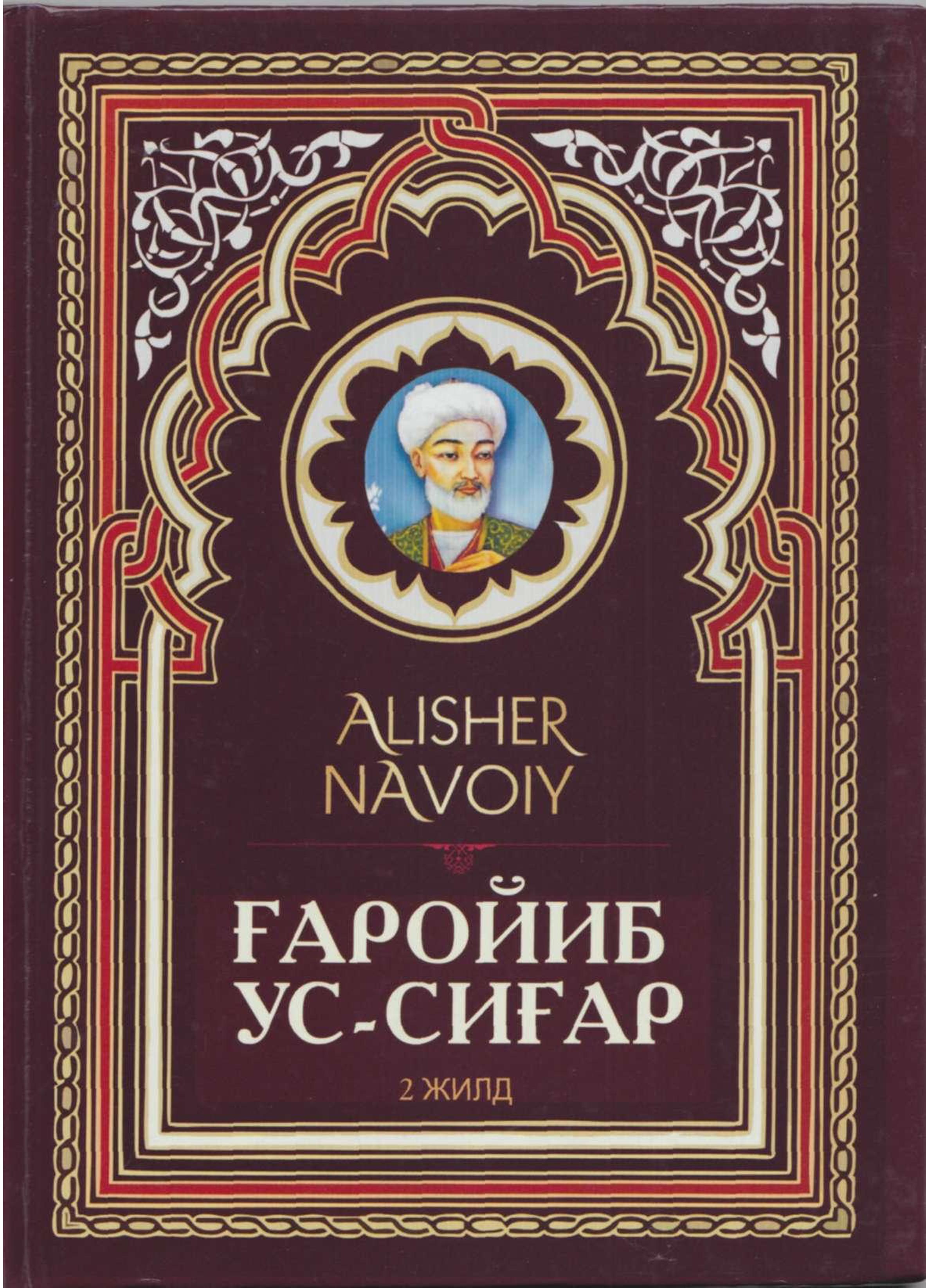 Ғаройиб ус-сиғар 2-жилд