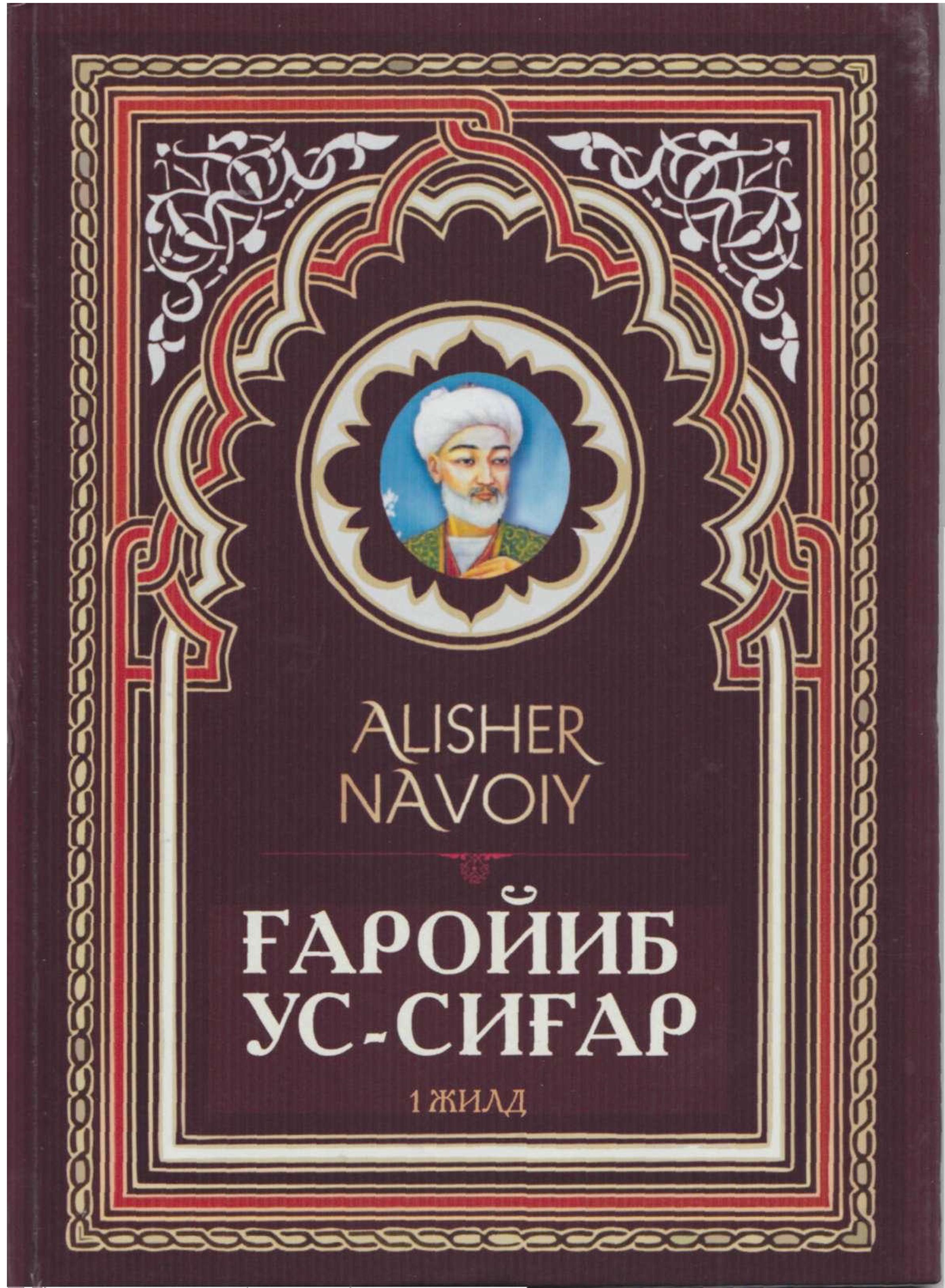 Ғаройиб ус-сиғар 1-жилд