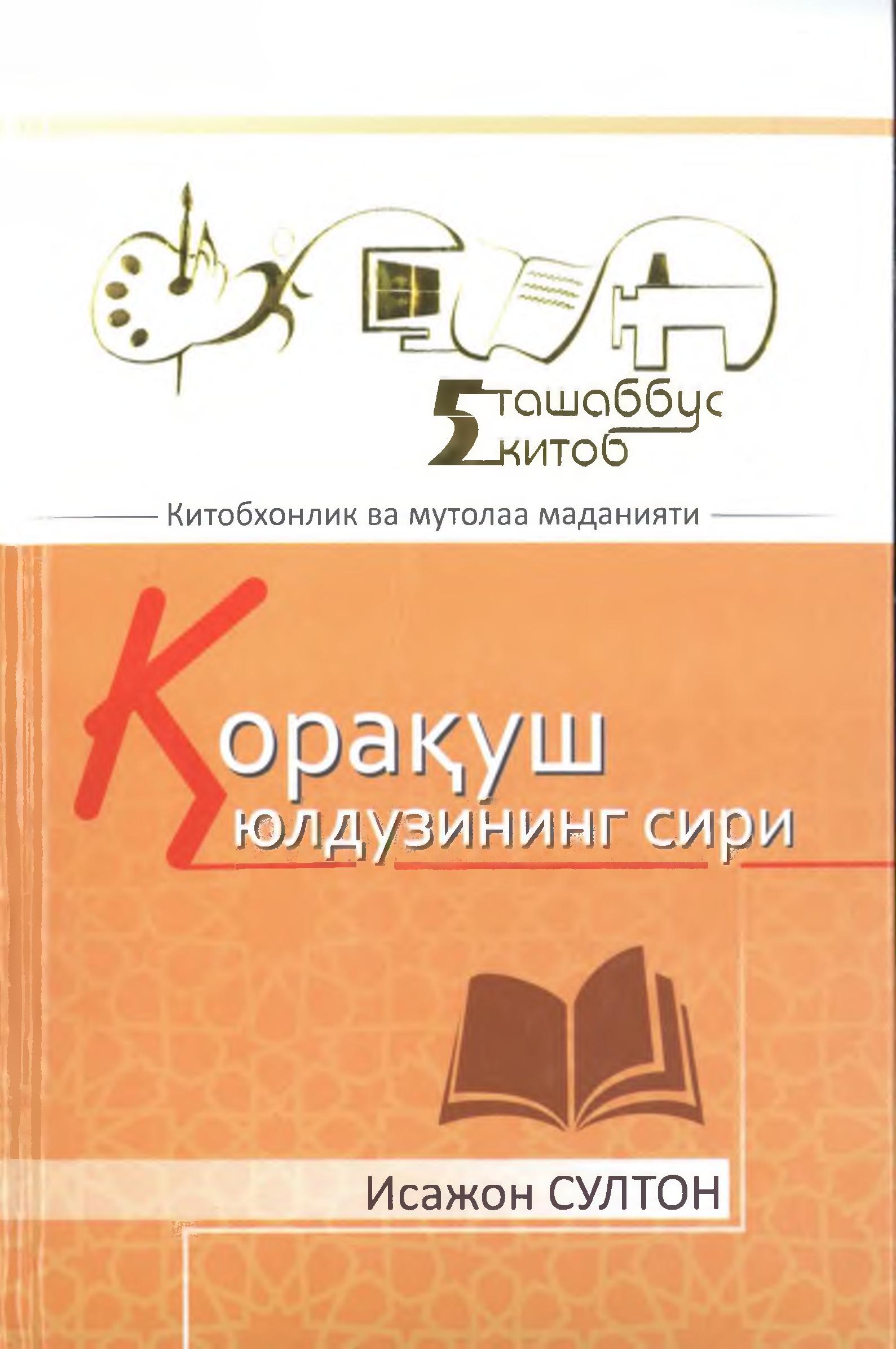 Қорақуш юлдузининг сири : Роман