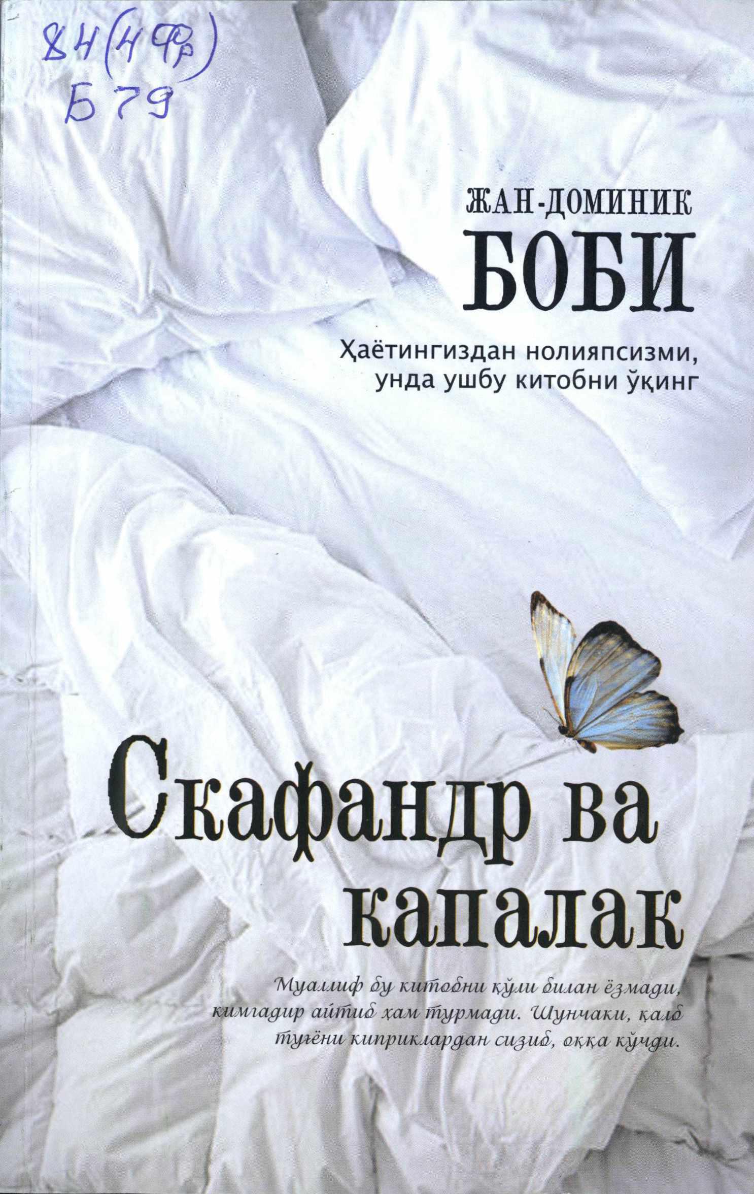 Скафандр ва капалак