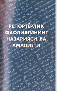 Репортёрлик фаолиятининг назарияси ва амалиёти