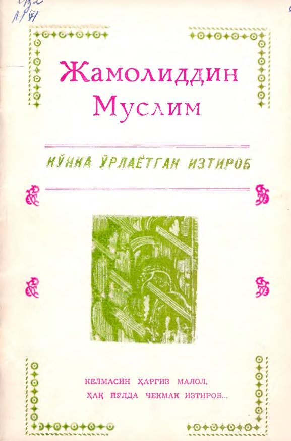 Кўкка ўрлаётган изтироб