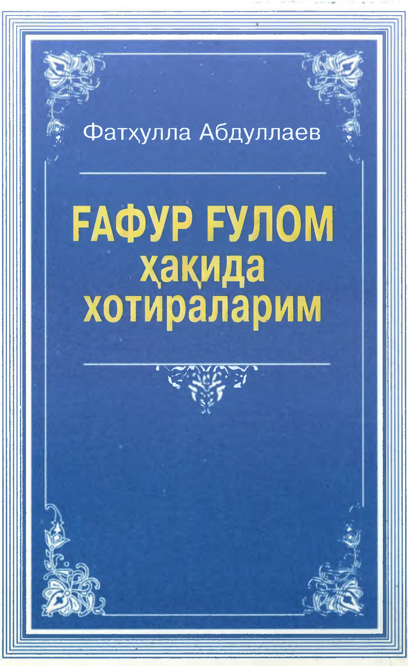 Ғафур Ғулом ҳақида хотираларим