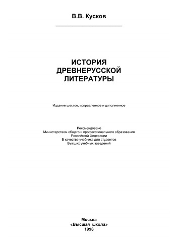 История древнерусской литературы