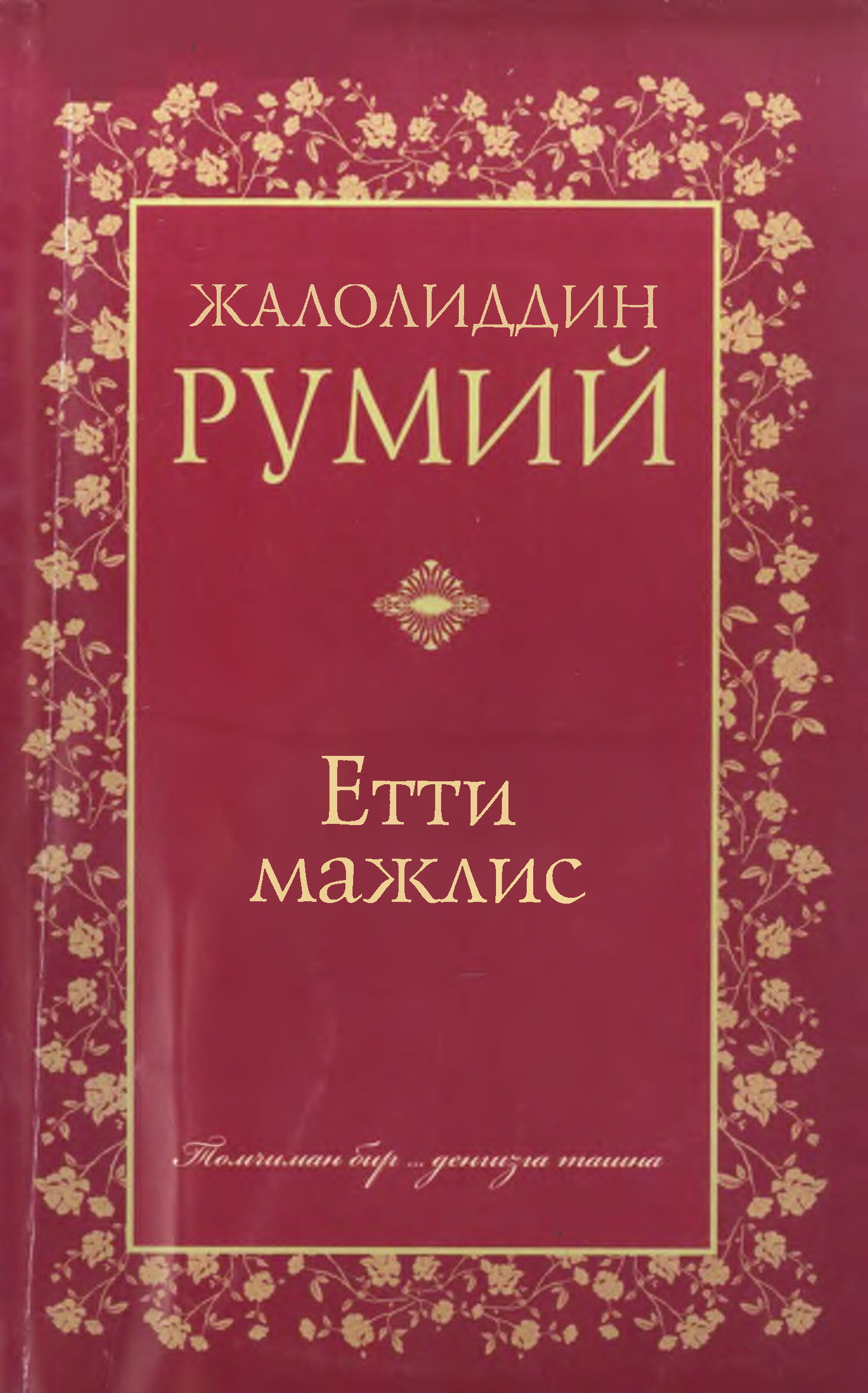 Етти мажлис