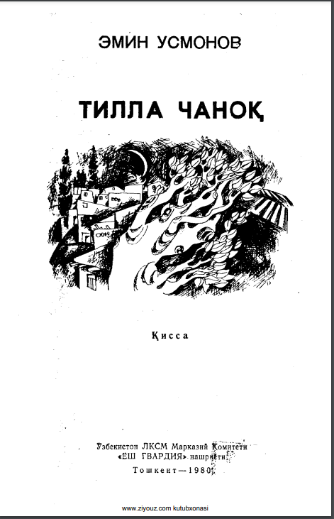 Тилла чаноқ