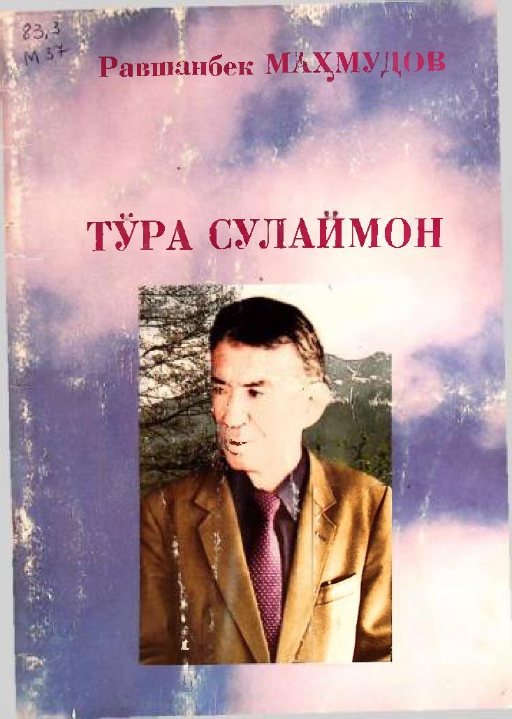 Тўра Сулаймон