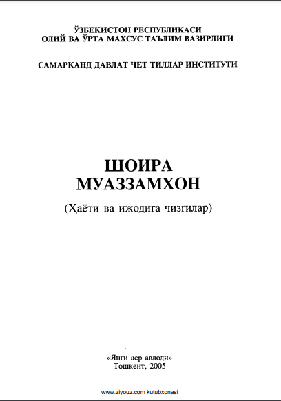 Шоира Муаззамхон(Хаёти ва ижодига чизгилар)