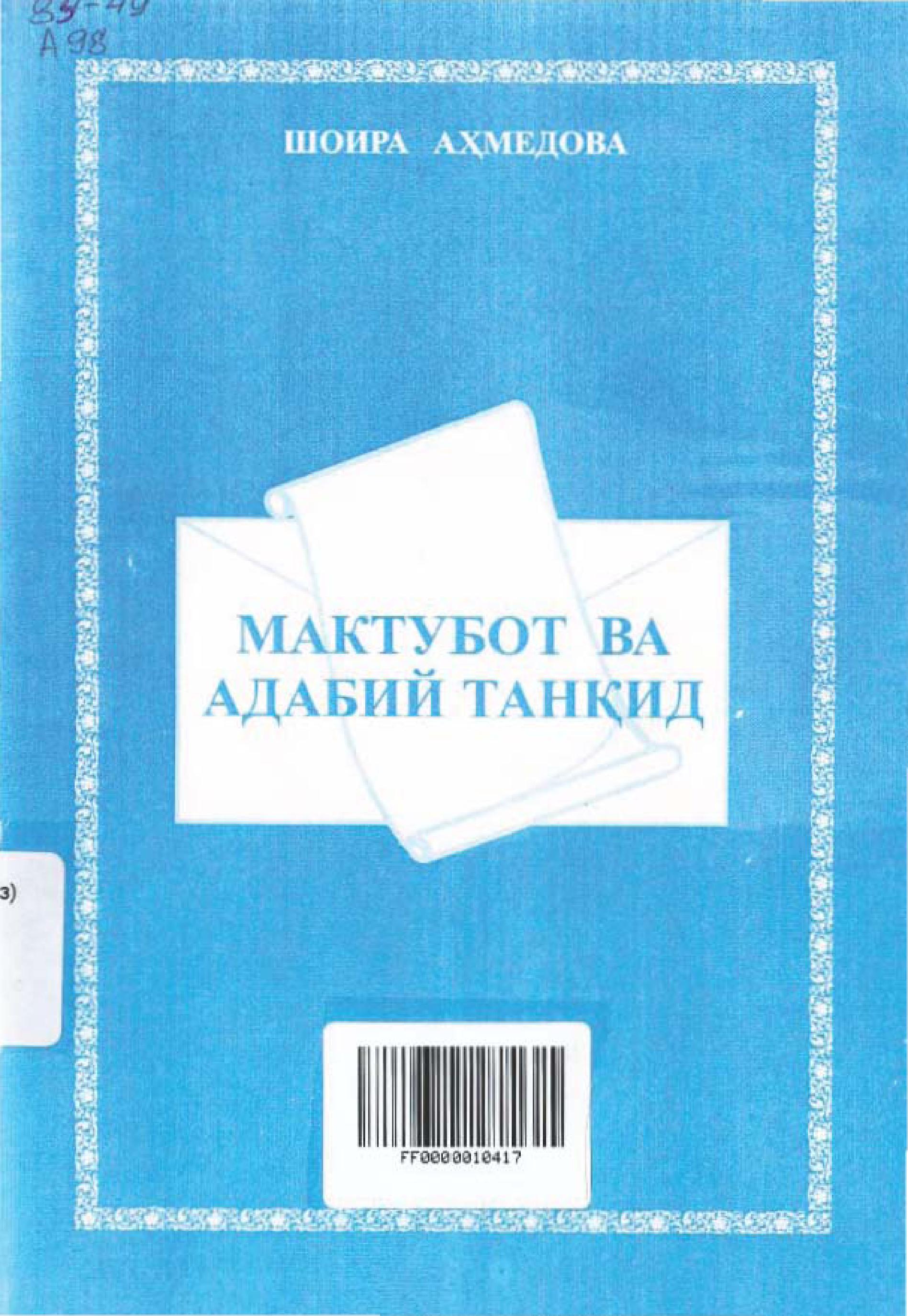 Мактубот ва адабий танқид