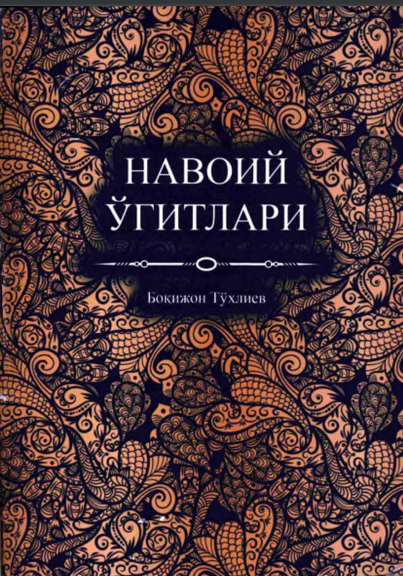 Навоий ўгитлари