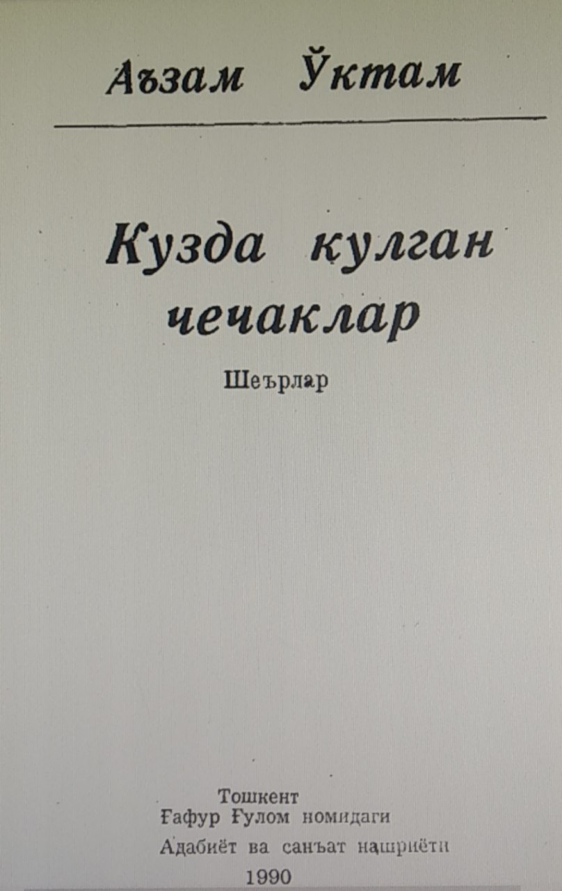 Kузда кулган чечаклар