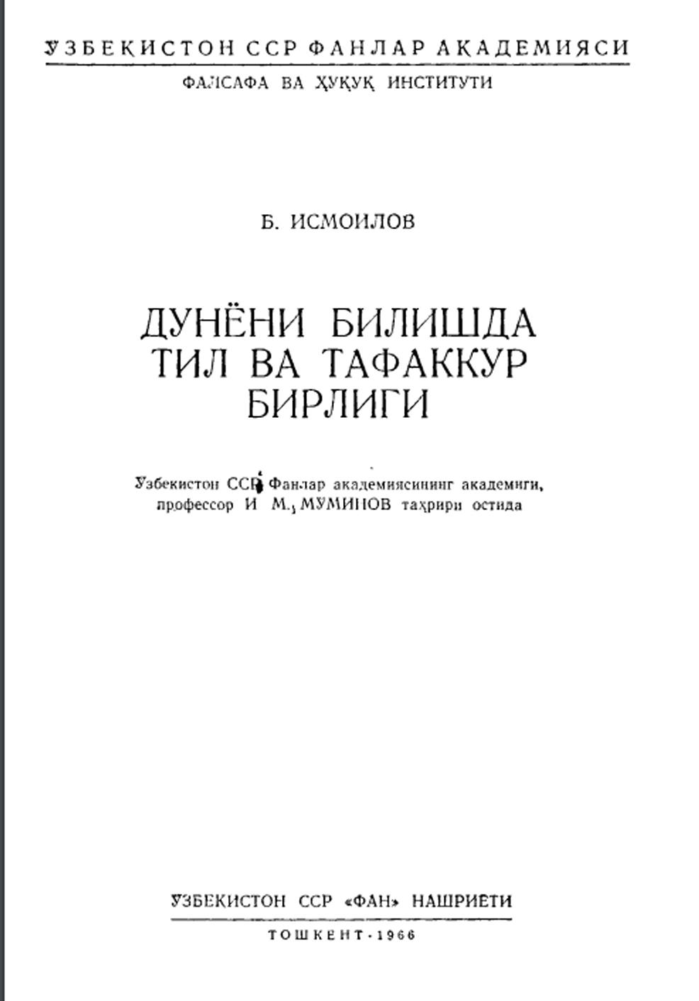 Дунёни билишда тил ва тафаккур бирлиги