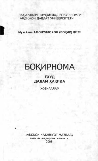 Боқирнома ёхуд дадам ҳақида хотиралар